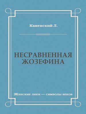 cover image of Несравненная Жозефина